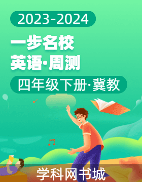 【一步名?！?023-2024學(xué)年四年級(jí)下冊(cè)英語周測(cè)（冀教版）