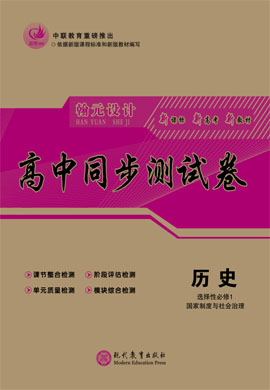 【高考領(lǐng)航】2021-2022學(xué)年新教材高中歷史選擇性必修1 國家制度與社會治理同步測試卷（統(tǒng)編版）