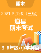 【真题】湖南省永州市道县英语三-六年级第二学期期末考试 2020-2021学年（湘少版（三起），含听力音频和听力原文，含答案）