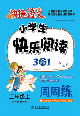 【快捷语文】二年级上册小学生快乐阅读3合1周周练