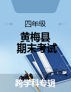 湖北省黃岡市黃梅縣2022-2023學(xué)年四年級上學(xué)期期末質(zhì)量檢測試題