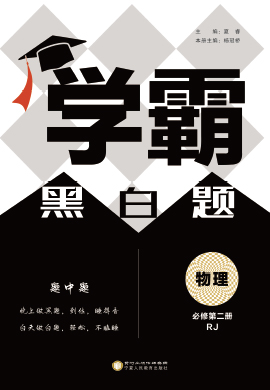 【學(xué)霸黑白題·白題】2022-2023學(xué)年新教材高中物理必修第二冊(cè)（人教版）