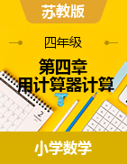 《第四章 用計算器計算》（課件）-2023-2024學(xué)年四年級下冊數(shù)學(xué)蘇教版