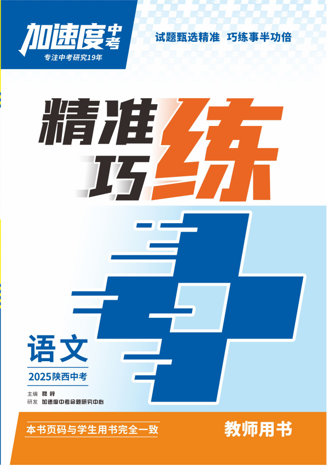 【加速度中考】2025年陜西中考語文精準(zhǔn)巧練