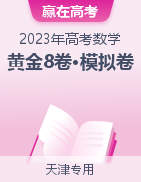 【赢在高考•黄金8卷】备战2023年高考数学模拟卷（天津专用）