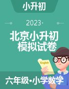 2023年北京市各区小升初数学模拟试卷