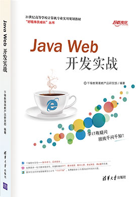 【千锋教育】Java Web开发实战同步课件