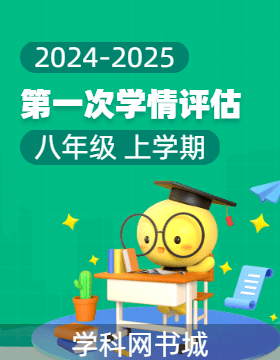 2024-2025學年八年級上學期第一次學情評估試卷（2）