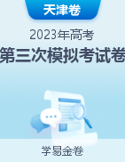 学易金卷：2023年高考第三次模拟考试卷（天津卷）