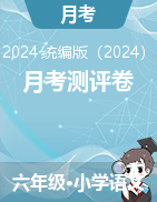 月考測評卷-2024-2025學(xué)年六年級語文上冊統(tǒng)編版