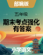 【完勝考點(diǎn)】五年級(jí)下冊(cè)語(yǔ)文期末考點(diǎn)強(qiáng)化測(cè)試卷 （部編版，有答案）