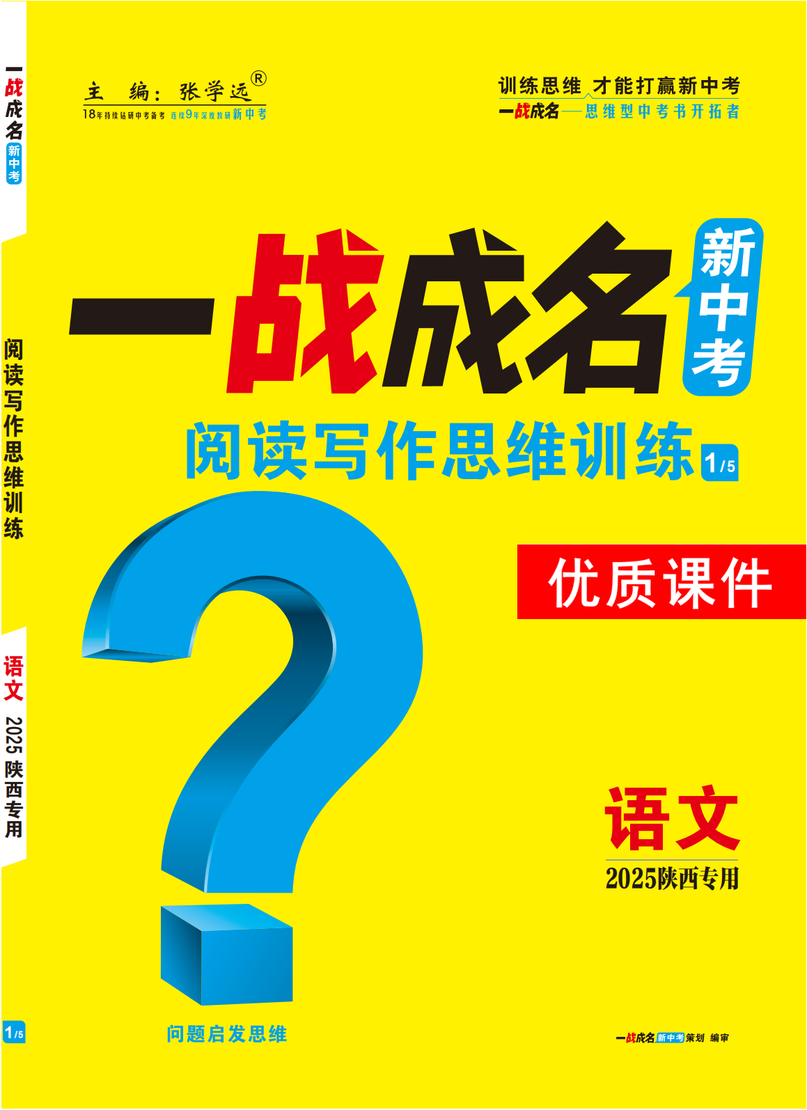 【一戰(zhàn)成名新中考】2025陜西中考語文·一輪復(fù)習(xí)·閱讀寫作思維訓(xùn)練優(yōu)質(zhì)課件PPT（講練結(jié)合）