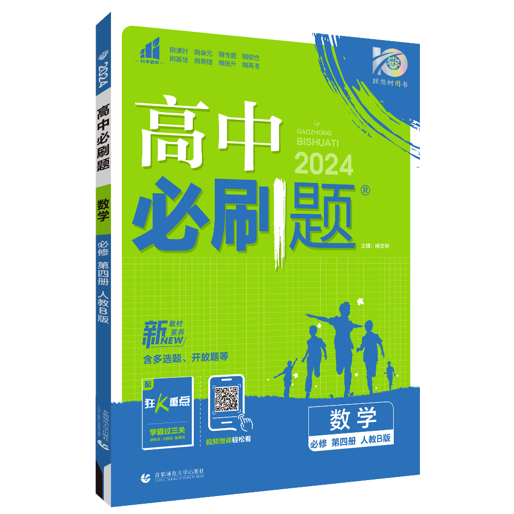 【高中必刷题】2023-2024学年新教材高中数学必修第四册同步课件 (人教B版2019)