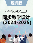 2024-2025學(xué)年統(tǒng)編版語文八年級上冊教學(xué)設(shè)計