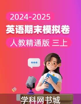 2024-2025學(xué)年新教材三年級(jí)上冊(cè)英語期末真題模擬卷(人教精通版2024)