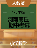 【真题】河南省商丘市永城市数学1-6年级第二学期期中考试 2020-2021学年（人教版，含答案，图片版）