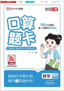 【口算题卡】2025-2026学年小学数学三年级下册口算题卡（人教版）
