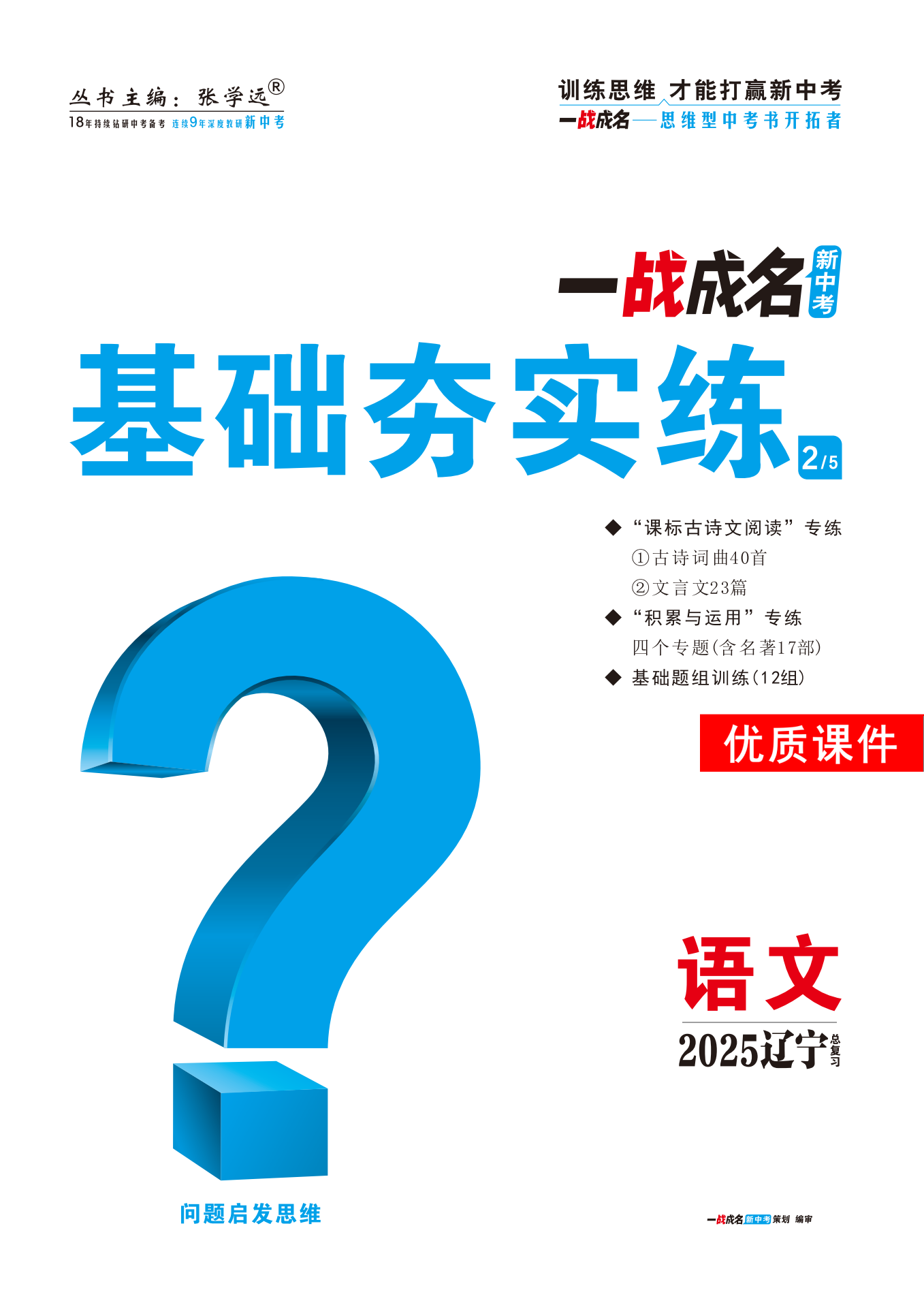 【一戰(zhàn)成名新中考】2025遼寧中考語文·一輪復習·基礎夯實練優(yōu)質課件PPT（練冊）