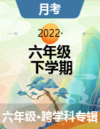 河北省石家庄市长安区阳光未来实验学校2021-2022学年六年级下学期3月阶段习题练试题