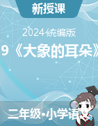 2023-2024学年语文二年级下册19《大象的耳朵》课件+教学设计（统编版）