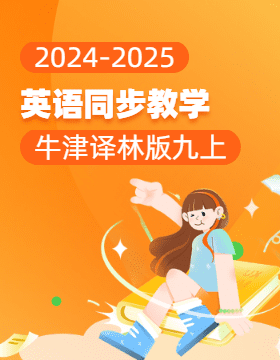 2024-2025學(xué)年初中英語九年級上冊同步教學(xué)（牛津譯林版）