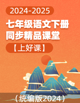 【上好課】2024-2025學年七年級語文下冊同步精品課堂（統(tǒng)編版2024）