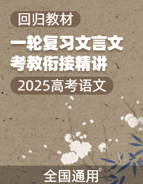 【回歸教材】2025年高考語文一輪復(fù)習(xí)文言文考教銜接精講課件（全國通用）