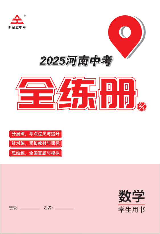 （全練冊）【一本全】2025年河南中考數(shù)學(xué)60天高效備考方案