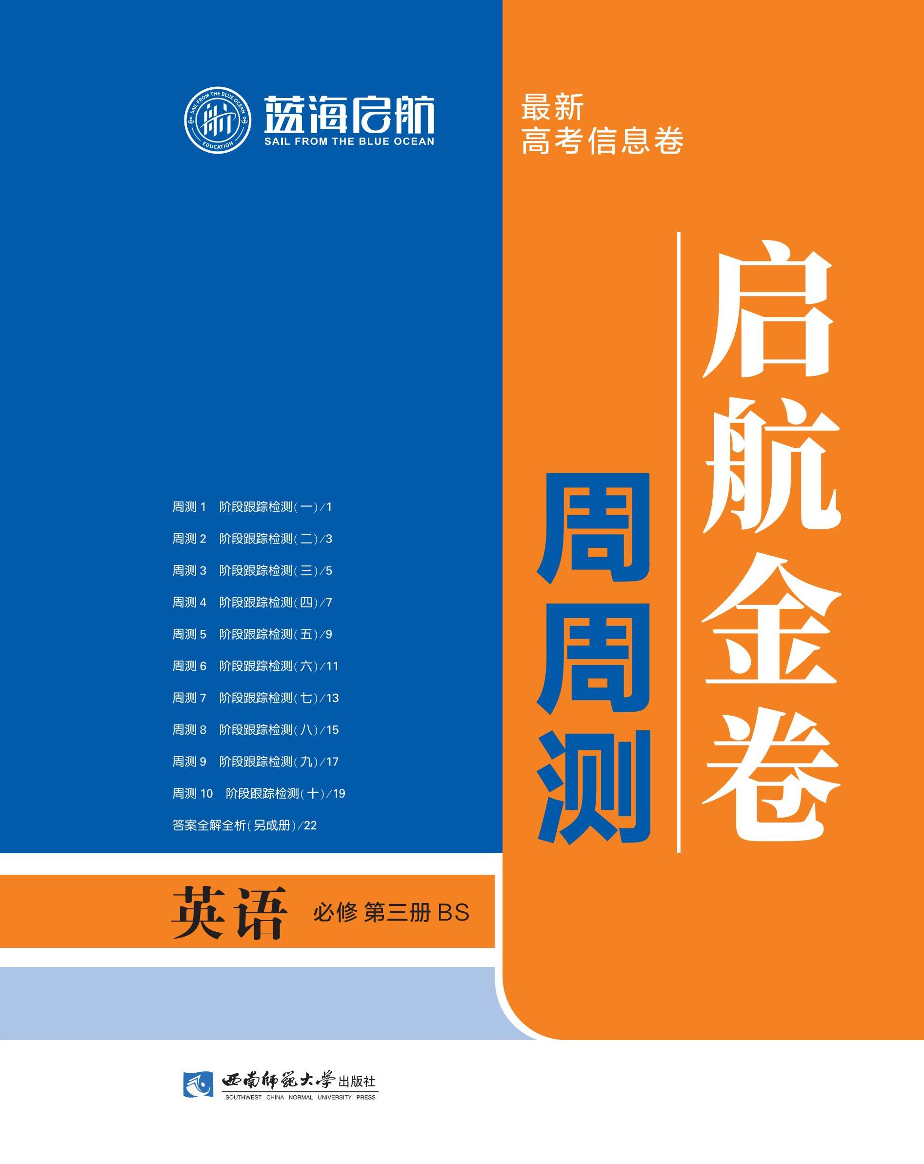 【藍(lán)海啟航·啟航金卷周周測(cè)】2024-2025學(xué)年高中英語(yǔ)必修第三冊(cè)（北師大版2019）