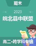 【皖北县中联盟】2022-2023新高考高二下学期期末考试试卷