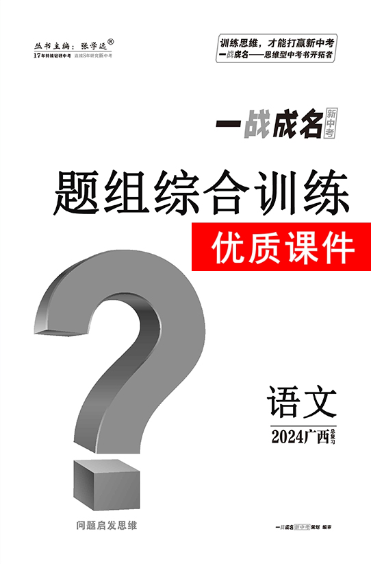 【一战成名新中考】2024广西中考语文·题组综合训练优质课件PPT