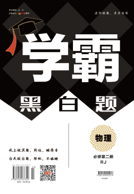 【學(xué)霸黑白題·黑題】2022-2023學(xué)年新教材高中物理必修第二冊(cè)（人教版）