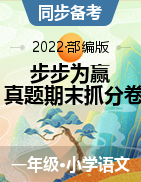 【步步为赢】2022秋新乡真题期末抓分卷一年级上册语文（部编版）
