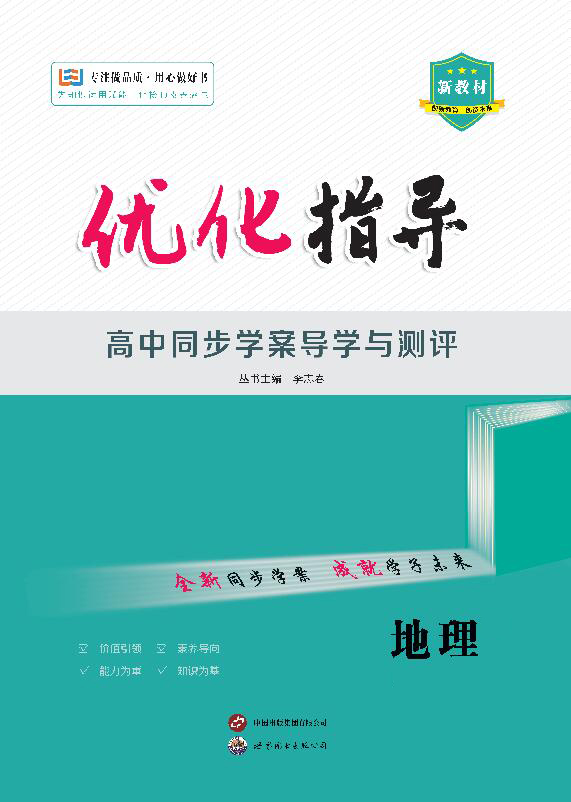 （配套課件）【優(yōu)化指導】2024-2025學年新教材高中地理選擇性必修2（魯教版2019）