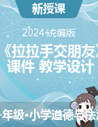 2023-2024學(xué)年道德與法治一年級上冊2《拉拉手 交朋友》課件+教學(xué)設(shè)計（統(tǒng)編版）