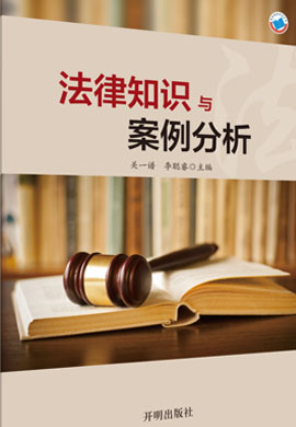 法律知识与案例分析