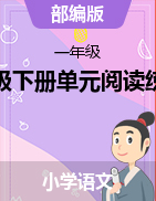 2021-2022學年語文一年級下冊單元閱讀練習試題