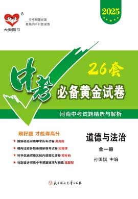 【中考必備】2025中考道德與法治復(fù)習(xí)試題匯編（河南專版）