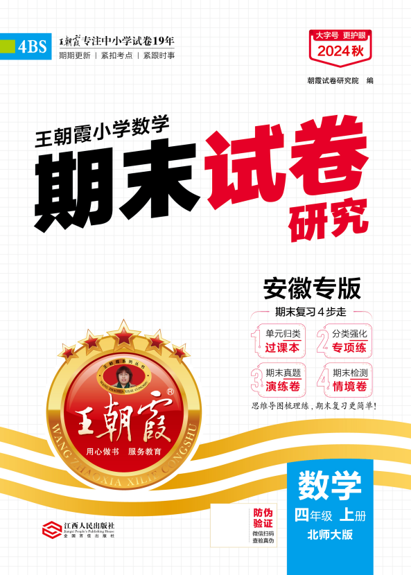 【王朝霞系列叢書】2024-2025學(xué)年四年級上冊數(shù)學(xué)期末試卷研究（北師大版）安徽專版