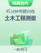 四川省對口招生《土木工程測量》45分鐘專題訓練 模擬卷