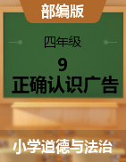 部編四年級(jí)上冊(cè)道德與法治  正確認(rèn)識(shí)廣告