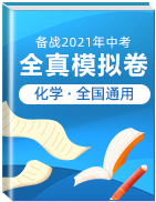 【贏在中考?黃金20卷】備戰(zhàn)2021年中考化學全真模擬卷（全國通用）