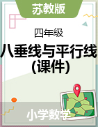 八垂線與平行線（課件）-2024-2025學年數(shù)學四年級上冊蘇教版