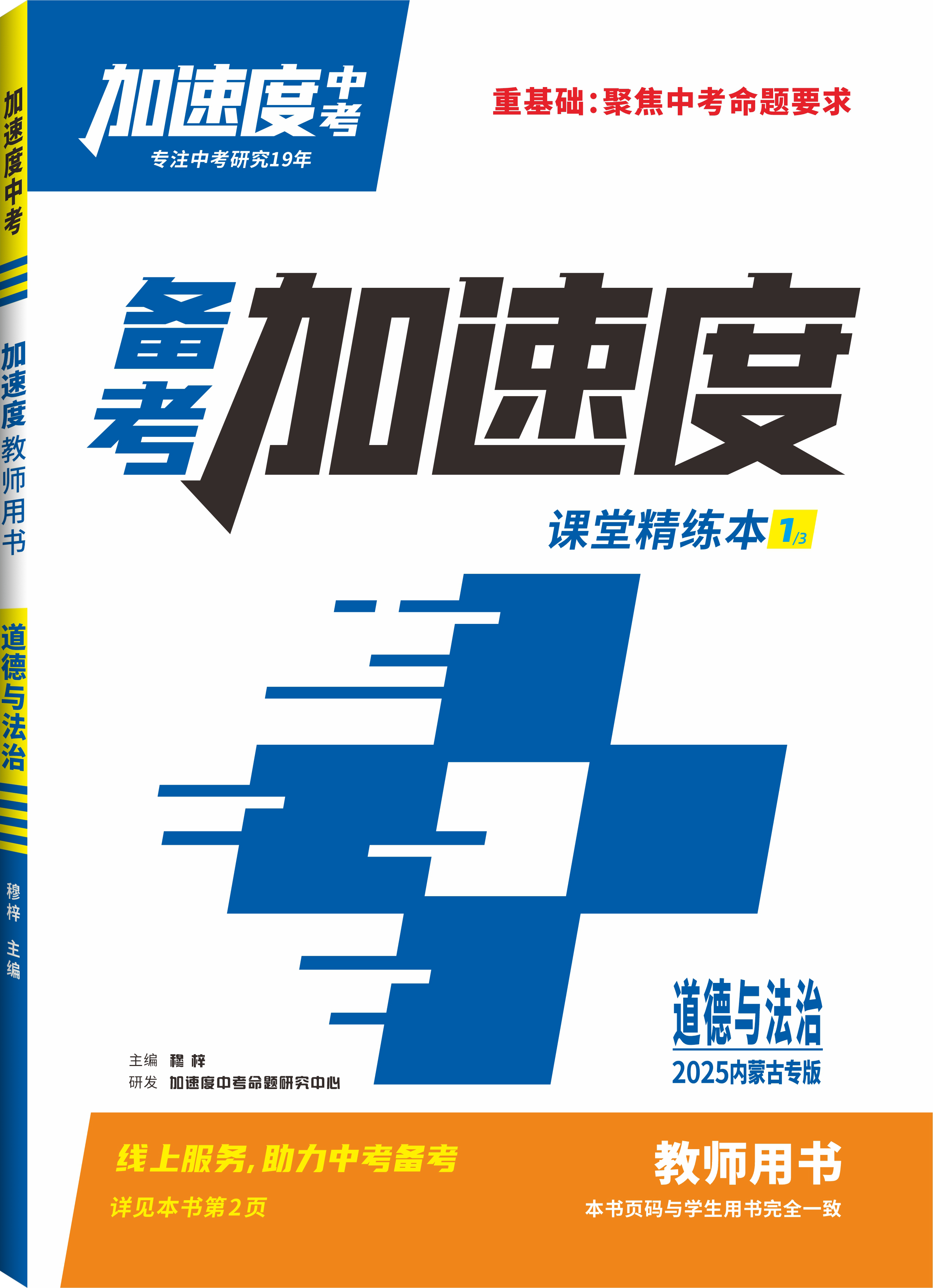 【加速度中考】2025年內(nèi)蒙古中考備考加速度道德與法治課堂精練本（教師用書）