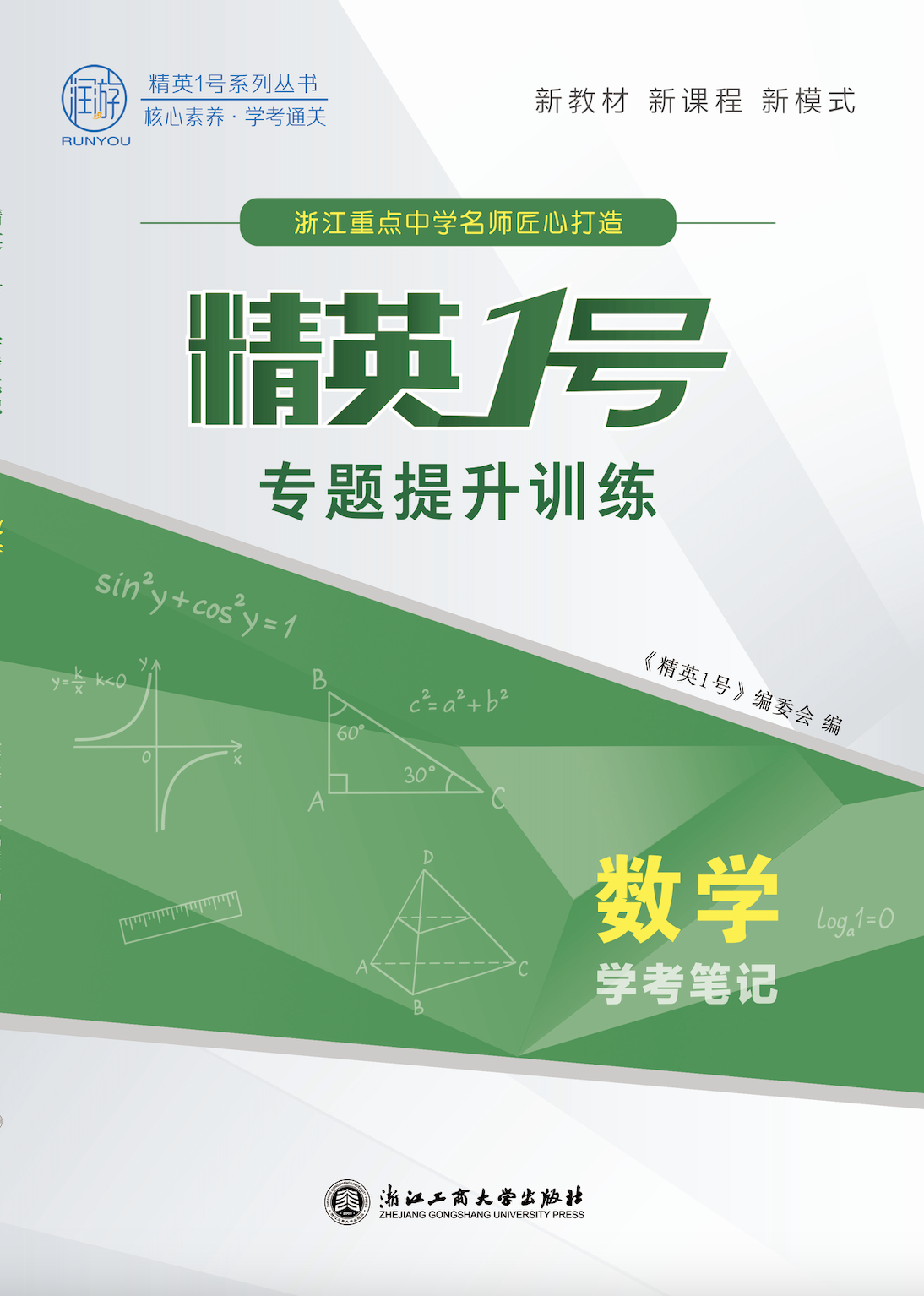 （word版）【精英1號(hào)】2025年高中數(shù)學(xué)學(xué)考筆記·專(zhuān)題提升訓(xùn)練