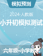 小升初模拟测试押题卷（试题）2023-2024学年六年级下册数学人教版