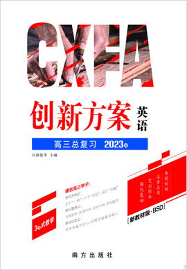 2023高考英語一輪復(fù)習(xí)【創(chuàng)新方案】高三總復(fù)習(xí)（新教材 新高考 北師大版）