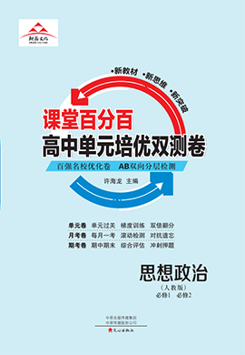 【課堂百分百】2024-2025學年高中政治必修1+必修2單元培優(yōu)雙測卷（人教版2019）