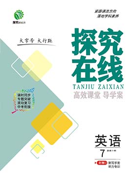 【探究在線】2023-2024學年七年級上冊英語高效課堂導學案（冀教版）