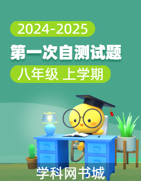 【同步?jīng)_刺】廣東省2024-2025學(xué)年八年級(jí)上學(xué)期第一次自測(cè)試題